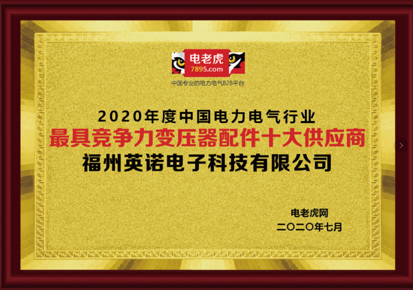 福州英諾科技榮膺2020“最具競(jìng)爭力變壓器配件十大供應(yīng)商”